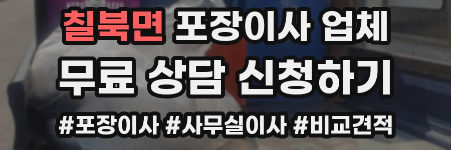 칠북면 포장이사 업체