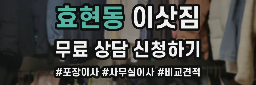 효현동 이삿짐