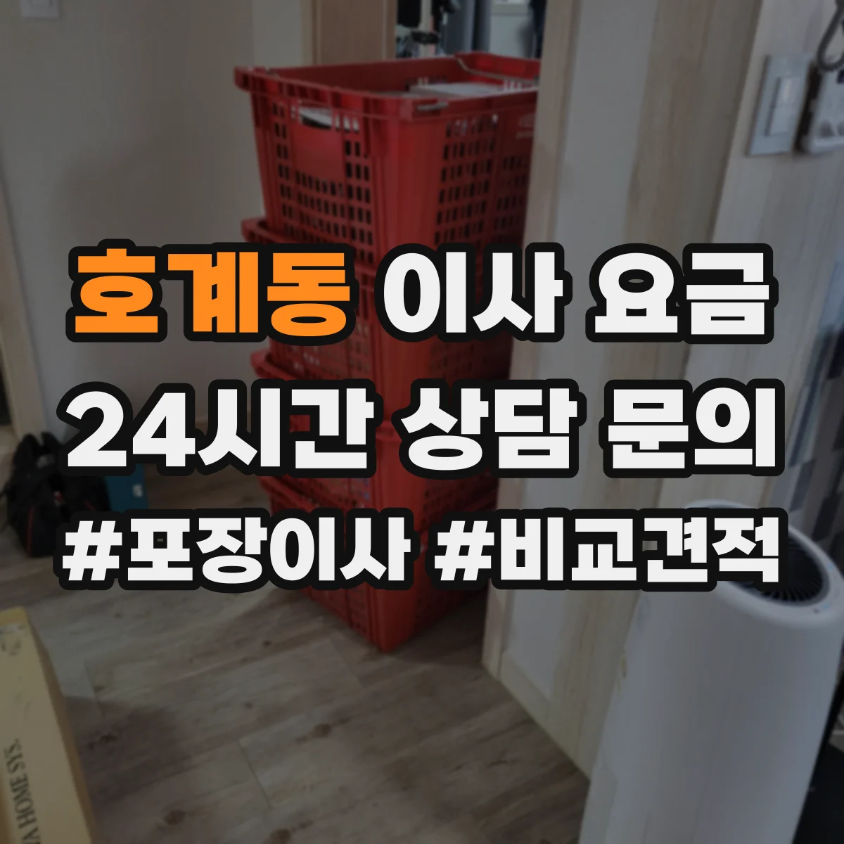 호계동 이사 요금