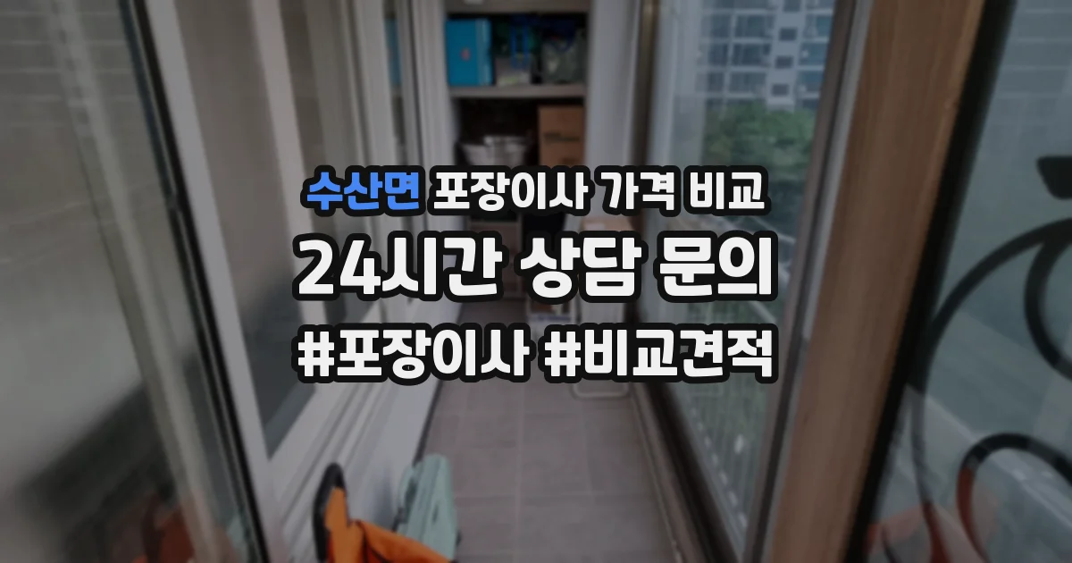 수산면 포장이사 가격 비교