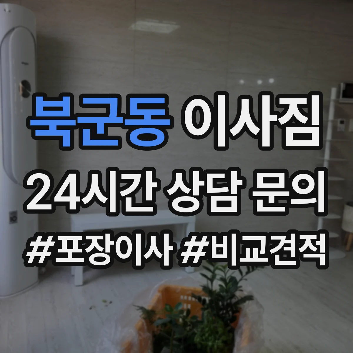북군동 이사짐