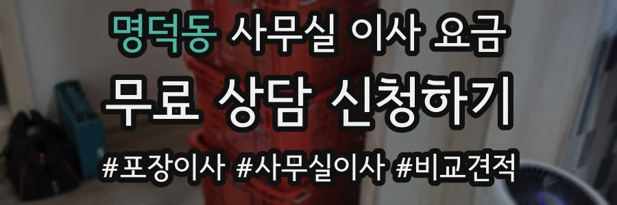 명덕동 사무실 이사 요금