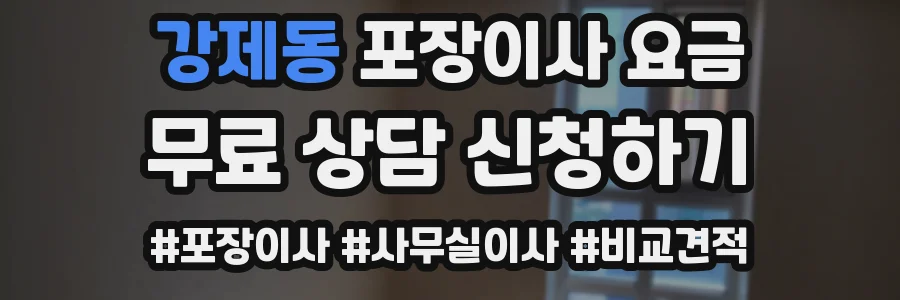 강제동 포장이사 요금