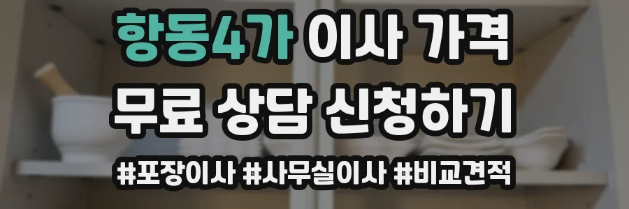 항동4가 이사 가격