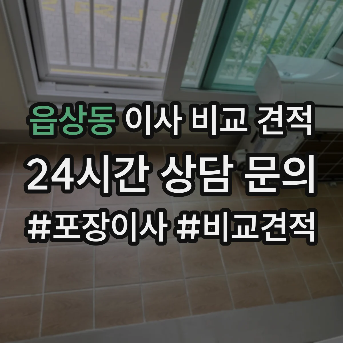 읍상동 이사 비교 견적