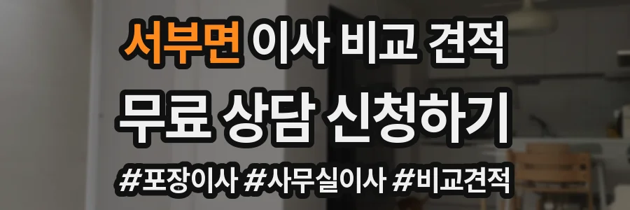 서부면 이사 비교 견적