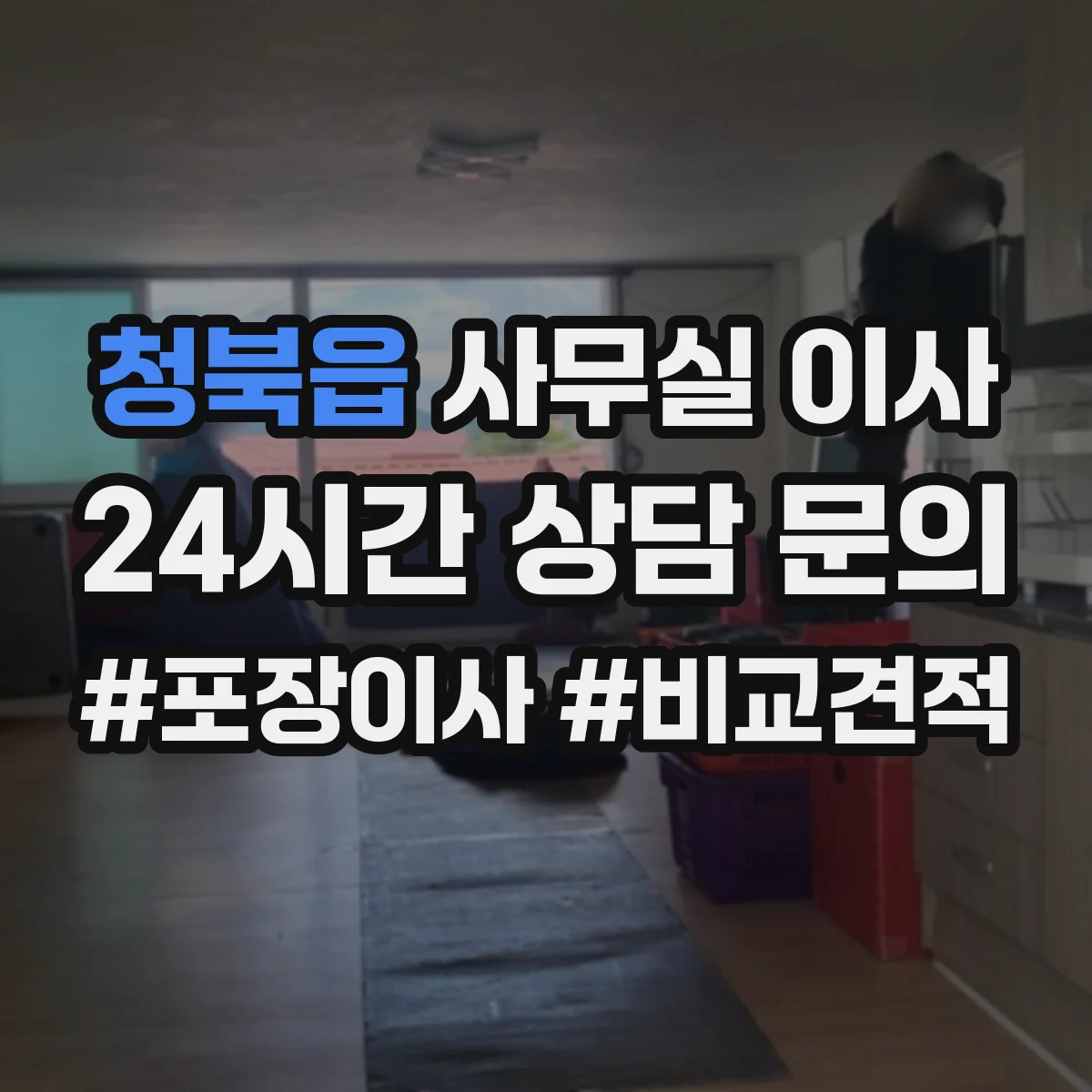 청북읍 사무실 이사