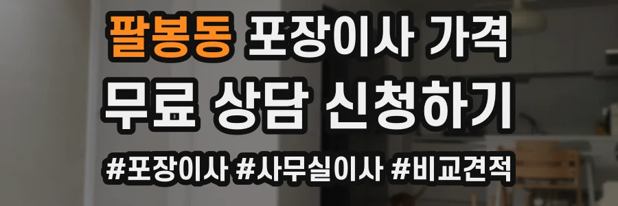 팔봉동 포장이사 가격