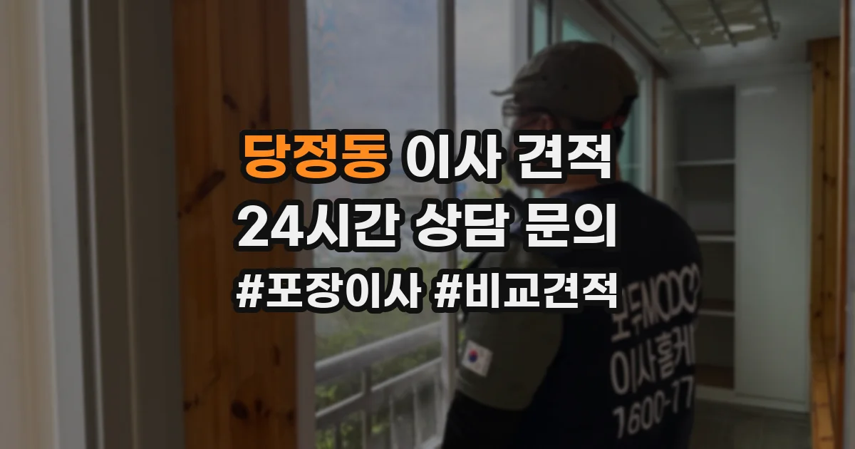 당정동 이사 견적