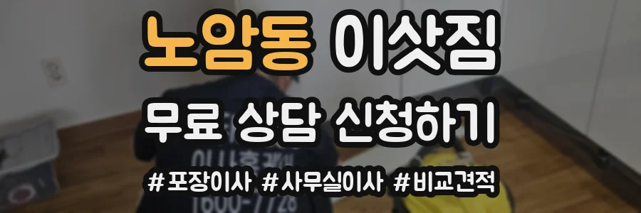 노암동 이삿짐