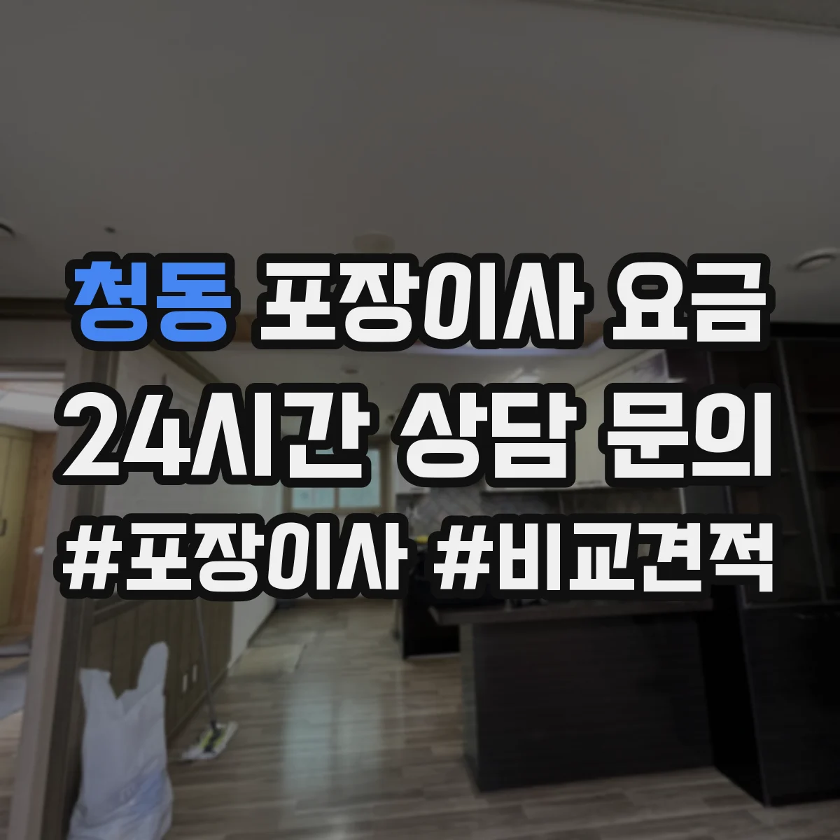 청동 포장이사 요금