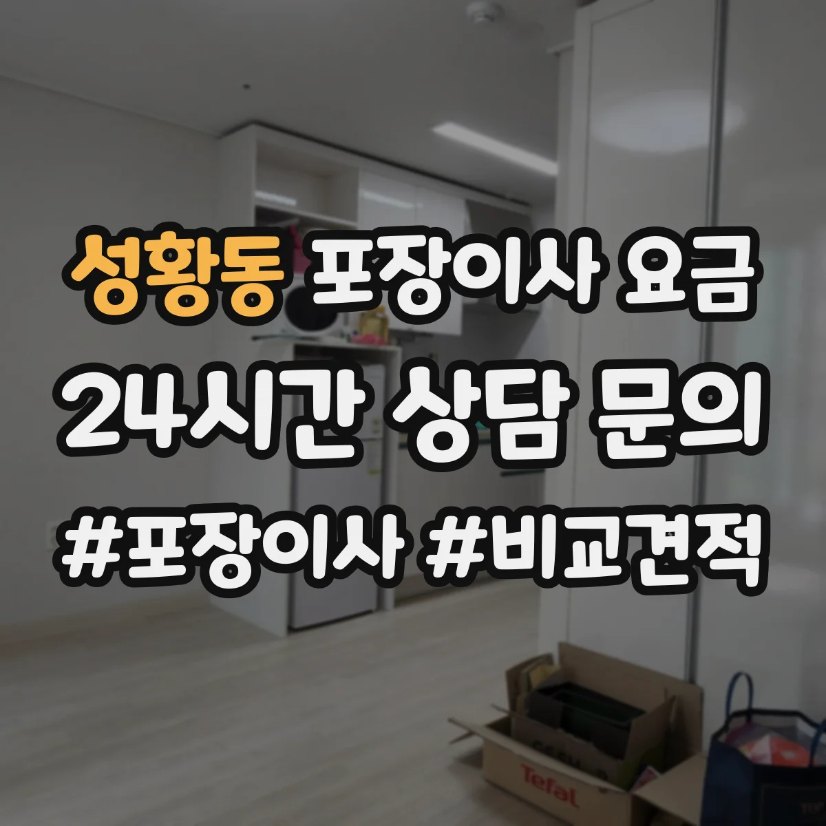 성황동 포장이사 요금