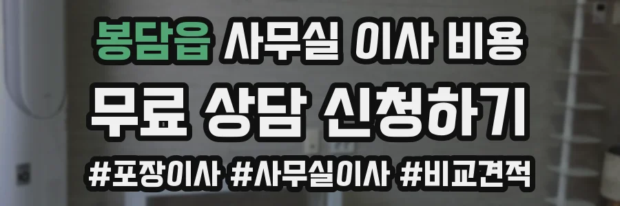 봉담읍 사무실 이사 비용