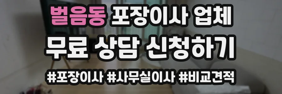 벌음동 포장이사 업체