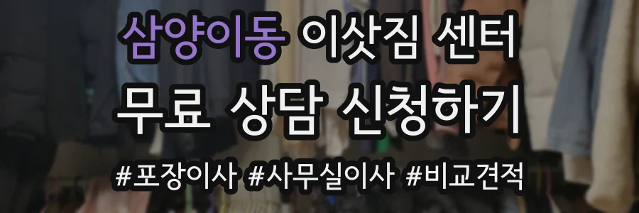삼양이동 이삿짐 센터