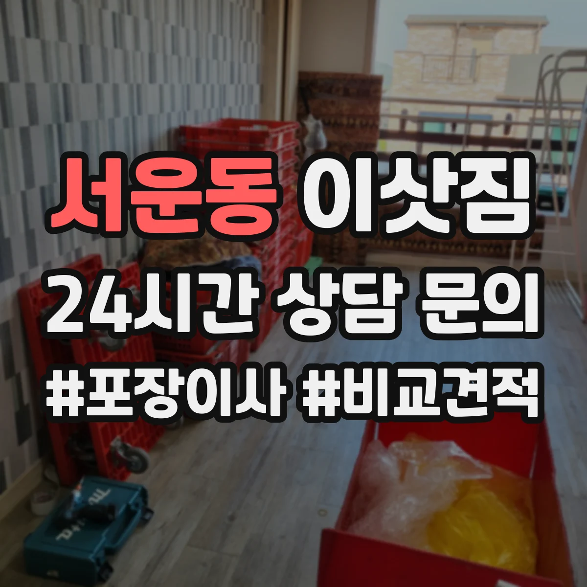 서운동 이삿짐