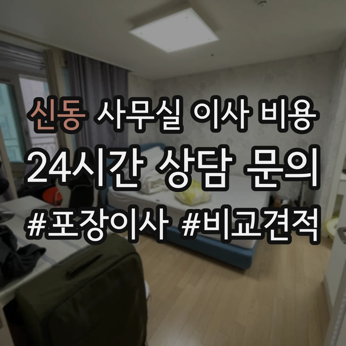 신동 사무실 이사 비용