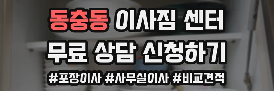동충동 이사짐 센터
