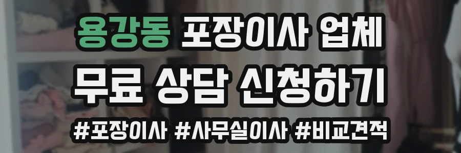 용강동 포장이사 업체