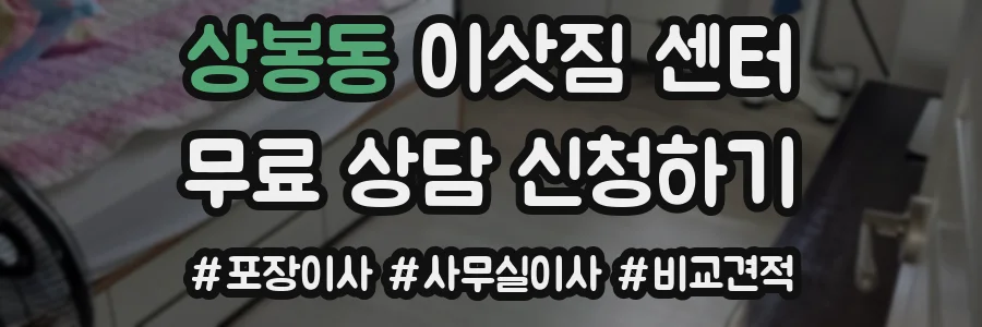 상봉동 이삿짐 센터
