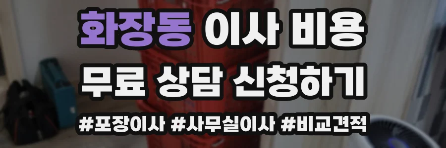 화장동 이사 비용