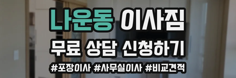 나운동 이사짐