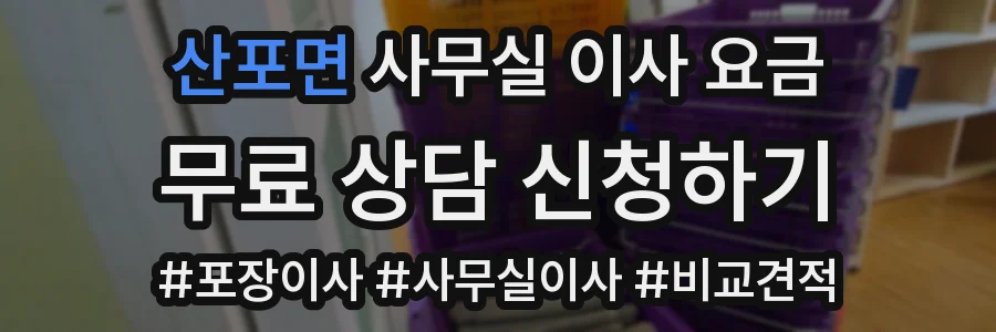 산포면 사무실 이사 요금