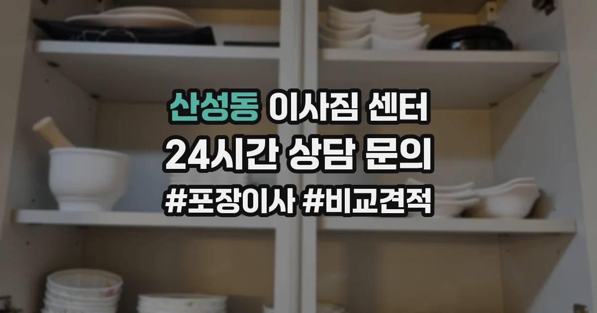 산성동 이사짐 센터