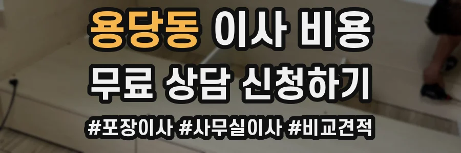 용당동 이사 비용