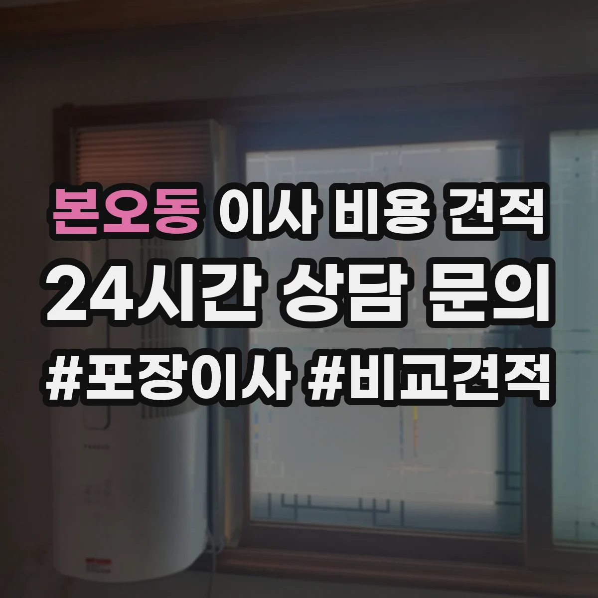 본오동 이사 비용 견적