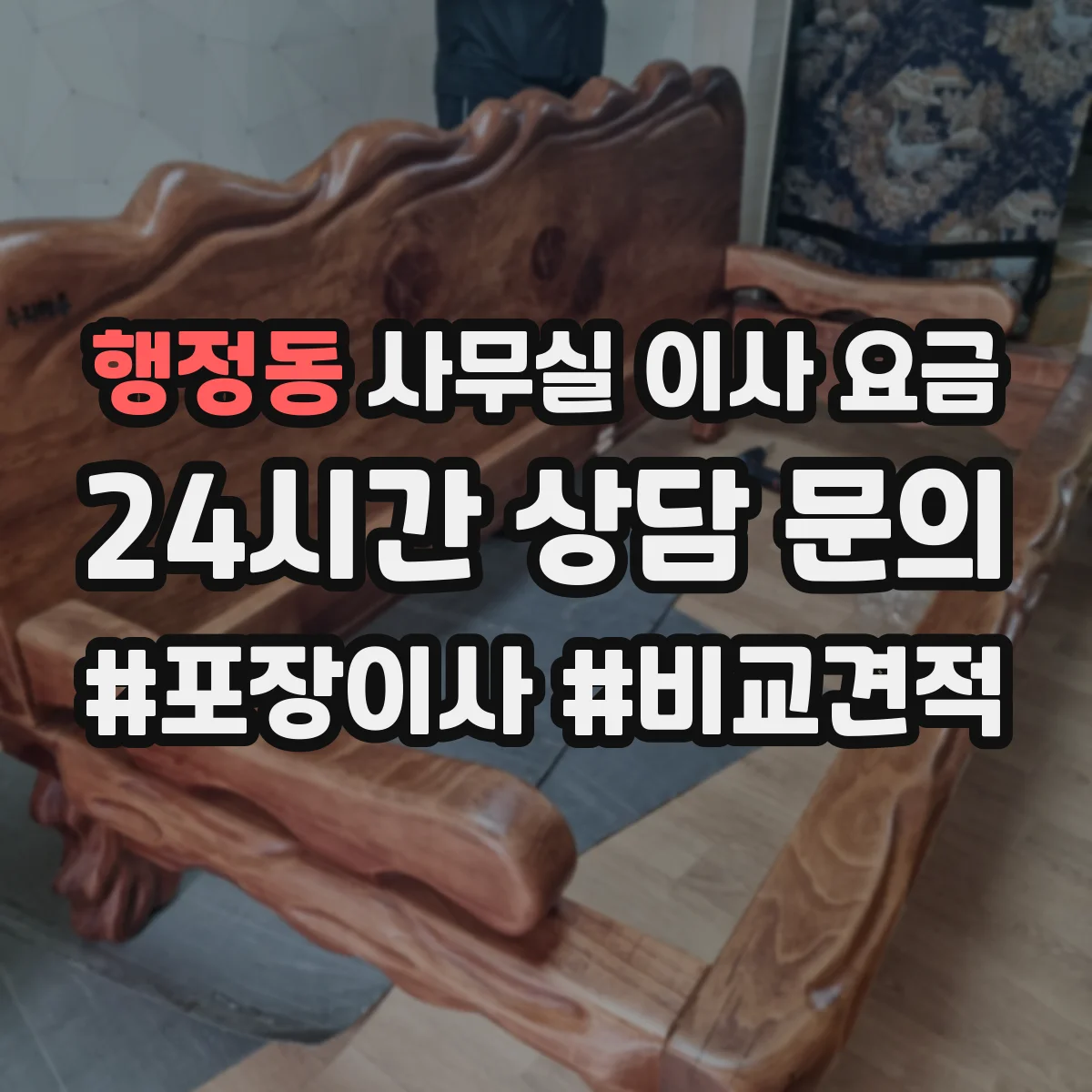 행정동 사무실 이사 요금