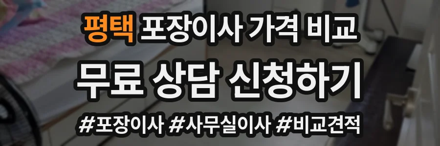 평택 포장이사 가격 비교