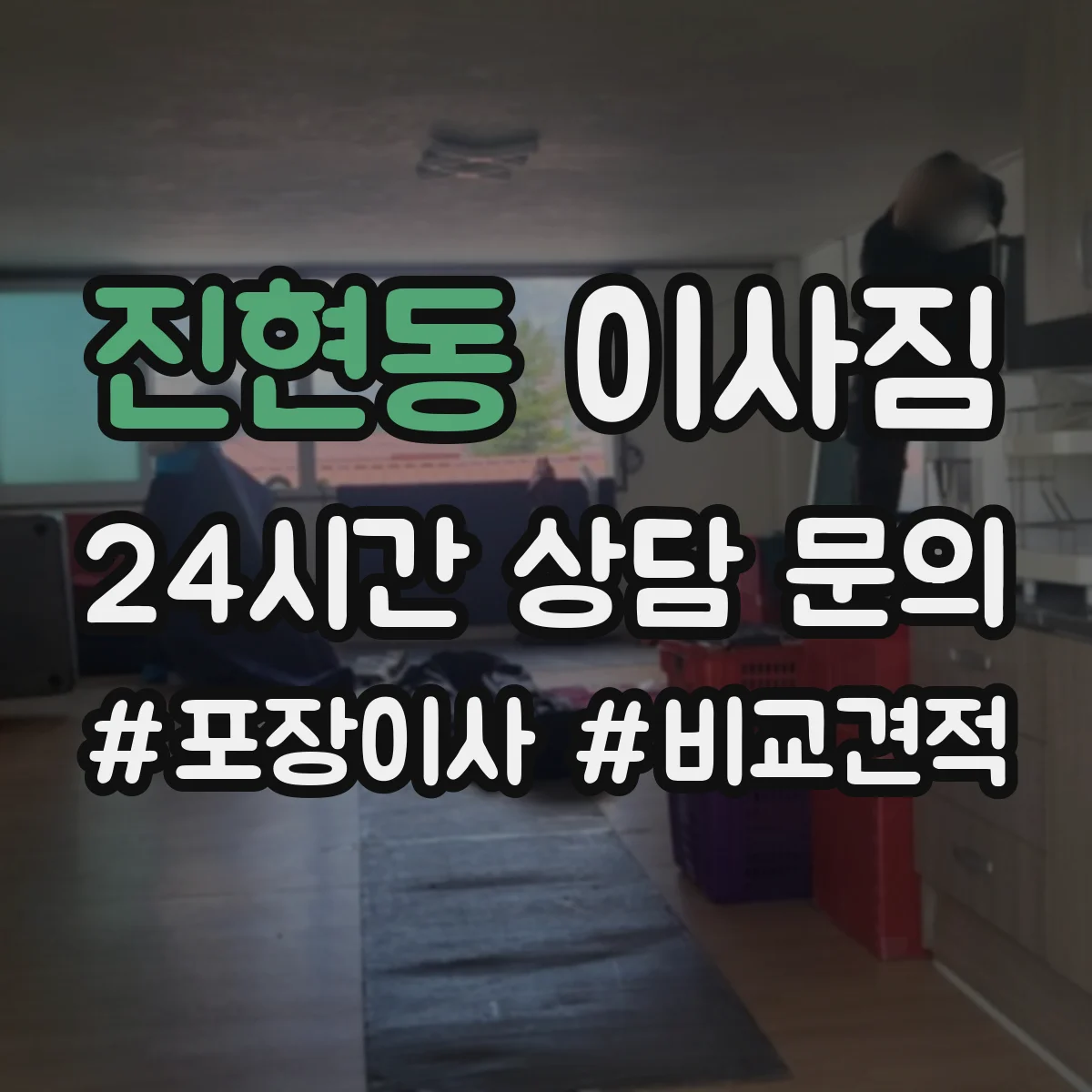 진현동 이사짐