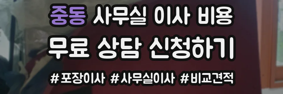 중동 사무실 이사 비용