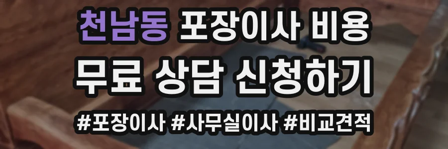 천남동 포장이사 비용