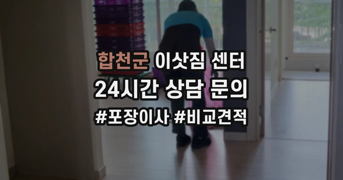 합천군 이삿짐 센터