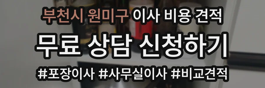 부천시 원미구 이사 비용 견적