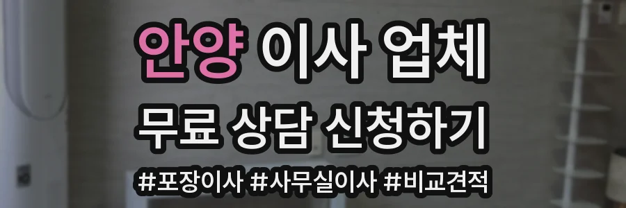 안양 이사 업체