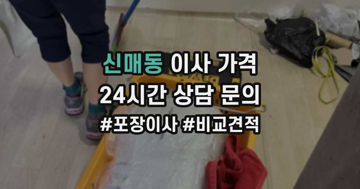 신매동 이사 가격