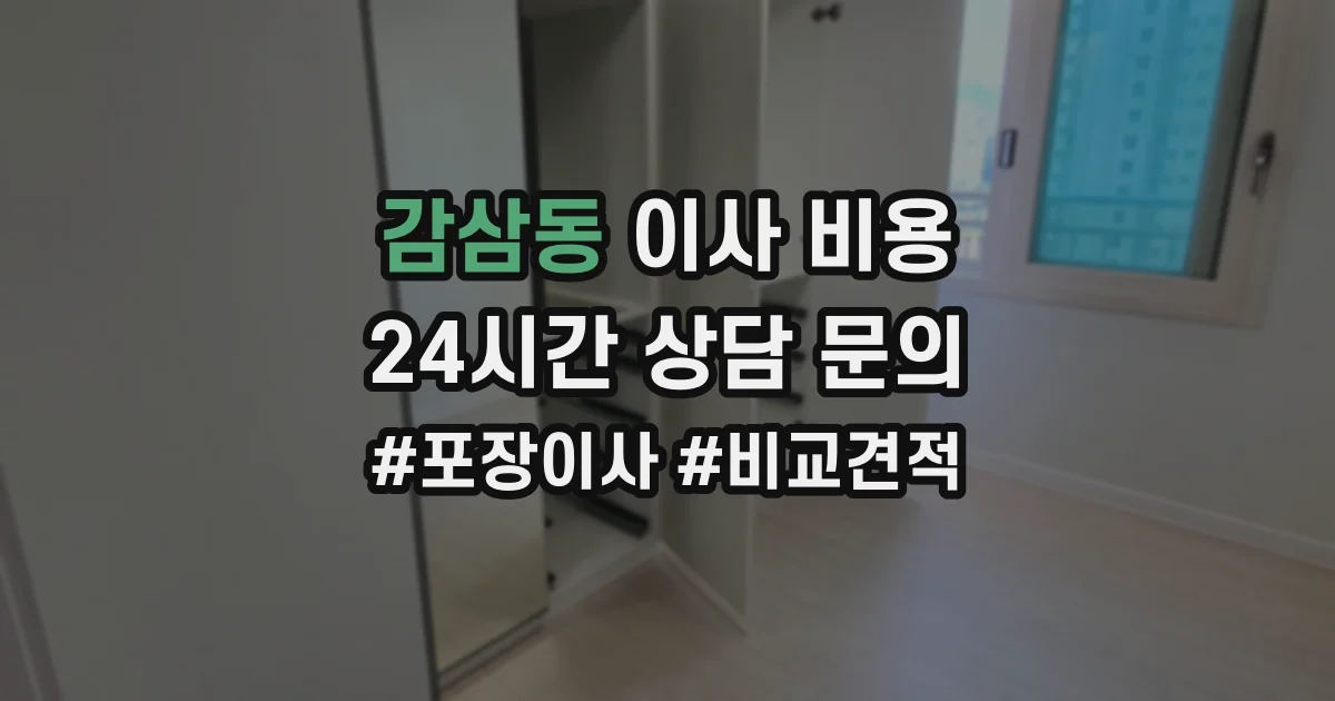 감삼동 이사 비용