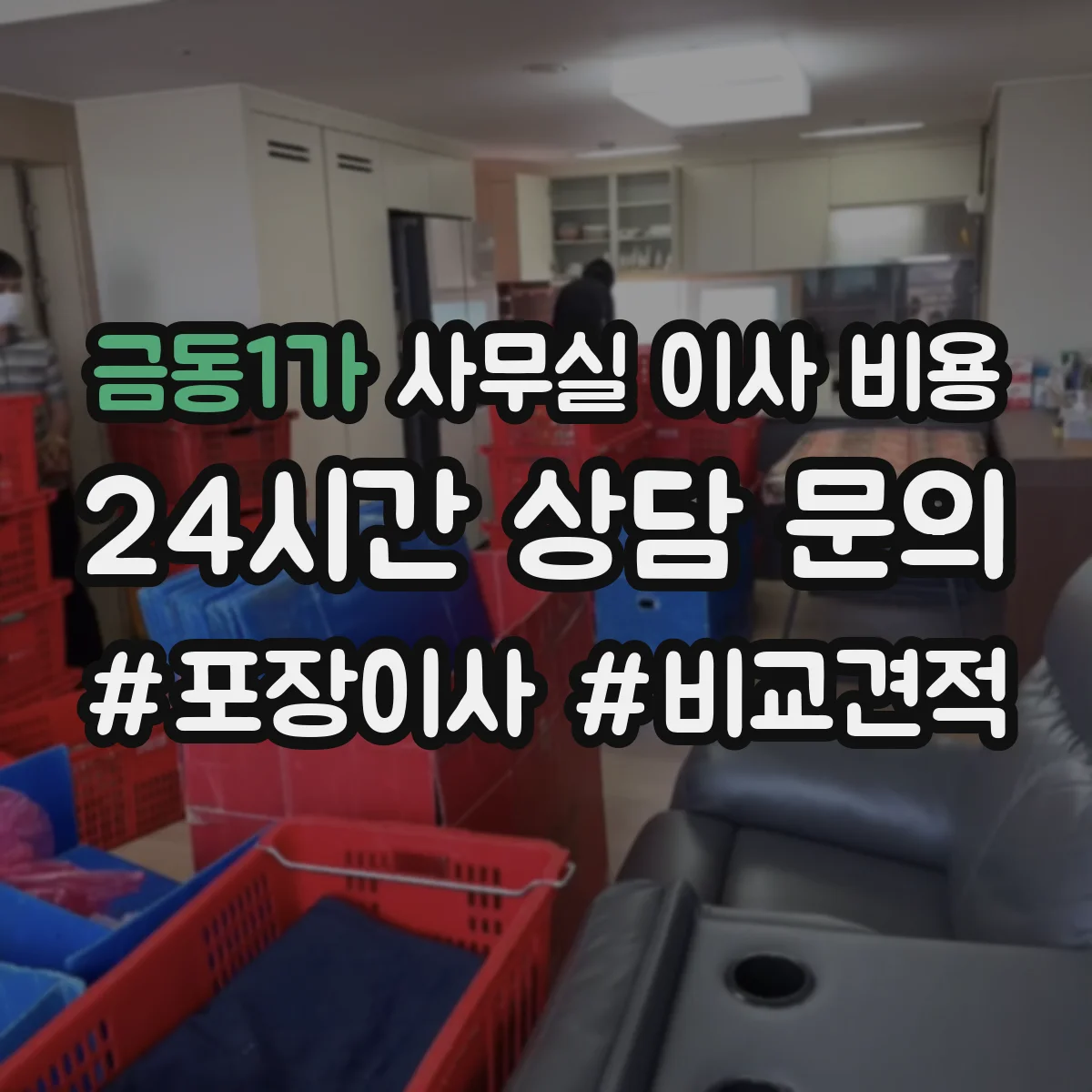 금동1가 사무실 이사 비용