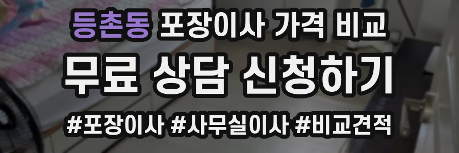 등촌동 포장이사 가격 비교