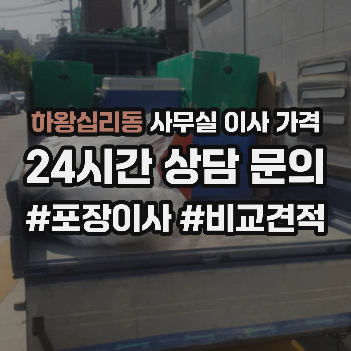 하왕십리동 사무실 이사 가격
