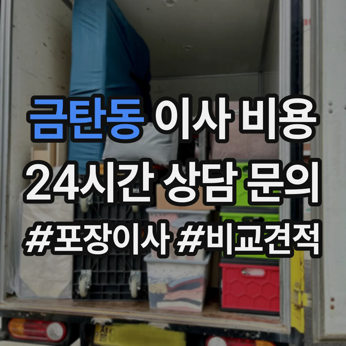 금탄동 이사 비용