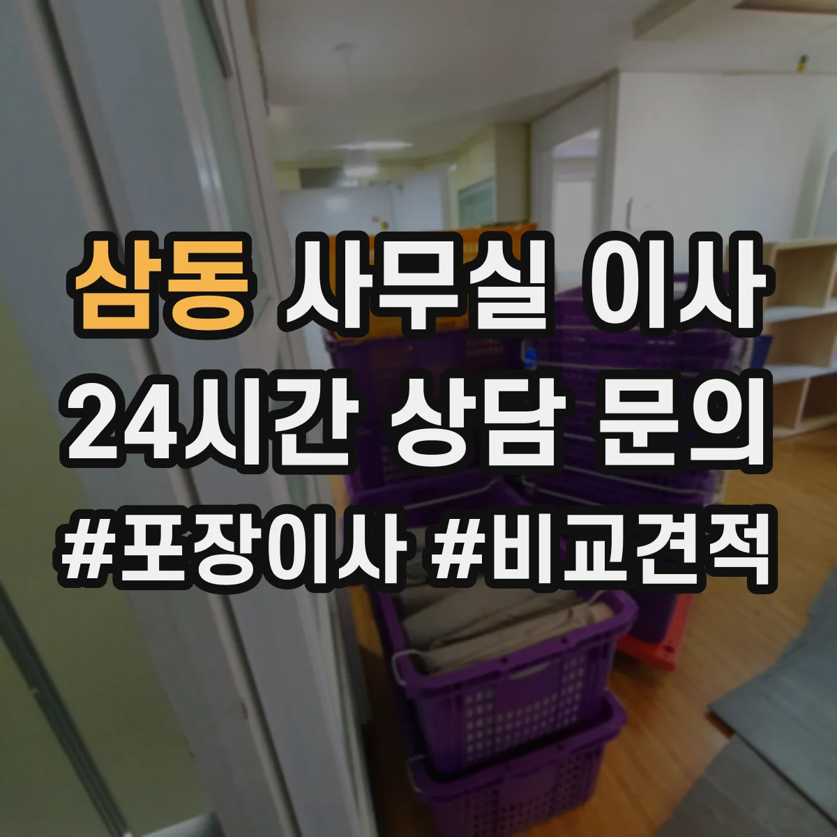 삼동 사무실 이사