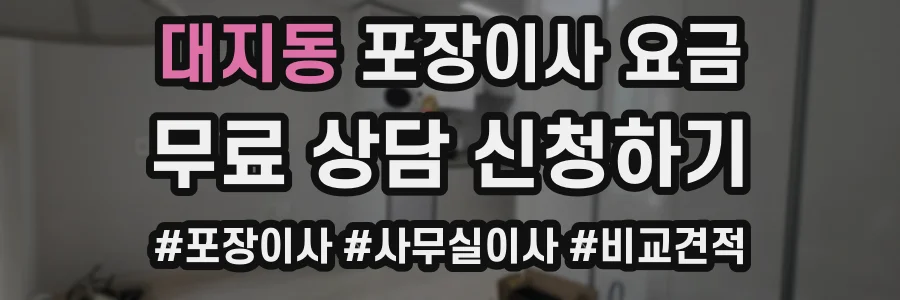 대지동 포장이사 요금