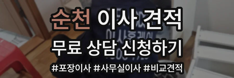 순천 이사 견적