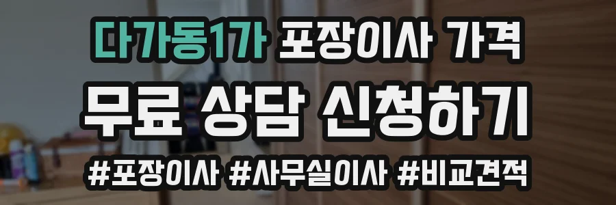다가동1가 포장이사 가격