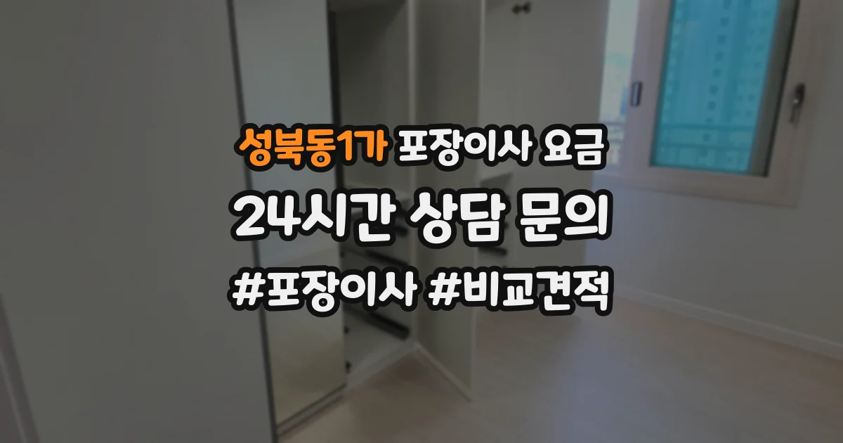 성북동1가 포장이사 요금