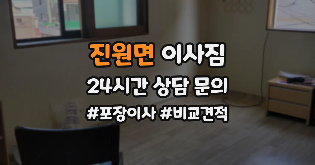 진원면 이사짐